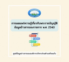 การเผยแพร่ความรู้เกี่ยวกับพระราชบัญญัติข้อมูลข่าวสารของราชการ พ.ศ. 2540