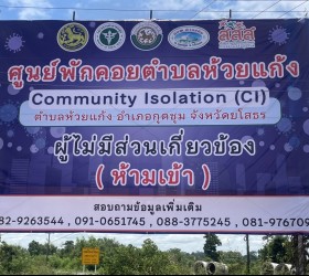 ศูนย์พักคอยตำบลห้วยแก้ง 