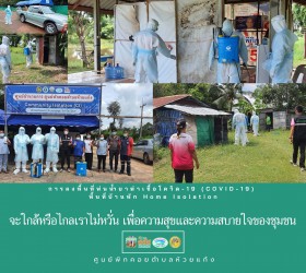 ลงพื้นที่พ่นน้ำยาฆ่าเชื้อโควิด19 (COVID-19)  พื้นที่บ้านพัก Home Isolation