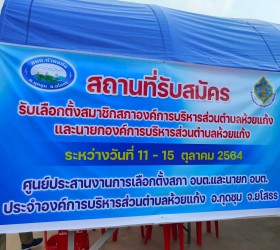วันรับสมัครนายก อบต.และ ส.อบต. 