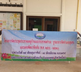 โครงการประชุมประชาคมหมู่บ้านและประชาคมตำบลบูรณาการจัดทำแผนชุมชนและแผนพัฒนาท้องถิ่น พ.ศ. 2565