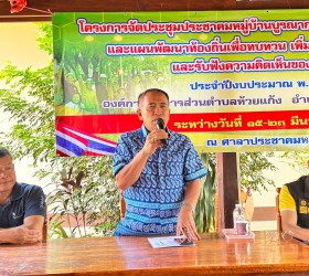 ประชุมประชาคมหมู่บ้านบูรณาการจัดทำแผนพัฒนาหมู่บ้านและแผนพัฒนาท้องถิ่นเพื่อทบทวน เพิ่มเติมแผนพัฒนาท้องถิ่นและรับฟังความคิดเห็นของประชาชน ประจำปีงบประมาณ พ.ศ. 2566 