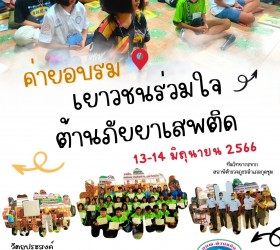 ค่ายอบรมเยาวชนร่วมใจต้านภัยยาเสพติด ประจำปีงบประมาณ 2566