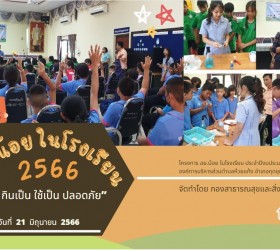 โครงการ อย.น้อย ในโรงเรียน ประจำปีงบประมาณ ๒๕๖๖