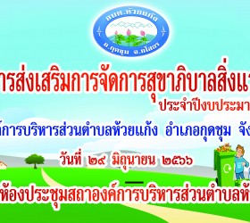 โครงการส่งเสริมการจัดการสุขาภิบาลสิ่งแวดล้อม ประจำปีงบประมาณ พ.ศ. 2566