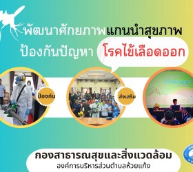 โครงการอบรมเพื่อพัฒนาศักยภาพแกนนำสุขภาพป้องกันปัญหาโรคไข้เลือดออก ประจำปีงบประมาณ  2566 