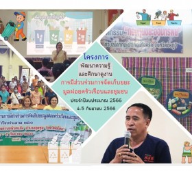โครงการพัฒนาความรู้และศึกษาดูงานการมีส่วนร่วมการจัดเก็บขยะมูลฝอยครัวเรือนและชุมชน ประจำปีงบประมาณ พ.ศ. 2566