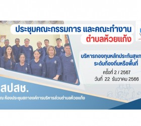 ประชุมคณะกรรมการบริหารกองทุนหลักประกันสุขภาพระดับท้องถิ่นองค์การบริหารส่วนตำบลห้วยแก้ง ครั้งที่ 2 ปีงบประมาณ พ.ศ. 2567  