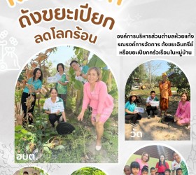 การขับเคลื่อน RE - X - RAY ถังขยะเปียก ลดโลกร้อน