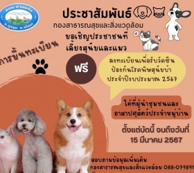 ลงทะเบียนรับวัคซีนสุนัขและแมวเพื่อป้องกันโรคพิษสุนัขบ้า ประจำปีงบประมาณ 2567