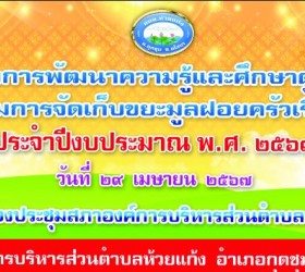 โครงการพัฒนาความรู้และศึกษาดูงานการมีส่วนร่วมการจัดเก็บขยะมูลฝอยครัวเรือนและชุมชน ประจำปีงบประมาณ พ.ศ. 2567    