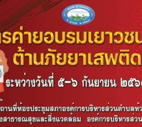 โครงการค่ายอบรมเยาวชนร่วมใจ ต้านภัยยาเสพติด ประจำปี 2567  