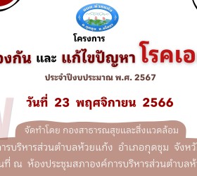 โครงการป้องกันและแก้ไขปัญหาโรคเอดส์ ปีงบประมาณ 2567 