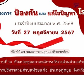 โครงการป้องกันและแก้ไขปัญหาโรคเอดส์ 2568