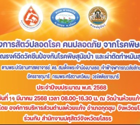 กิจกรรมรณรงค์ฉีดวัคซีนป้องกันโรคพิษสุนัขบ้าและผ่าตัดทำหมันสุนัขและแมว2568