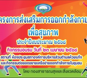 โครงการส่งเสริมการออกกำลังกายเพื่อสุขภาพ ปี 2568 