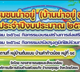 โครงการ (บ้านน่าอยู่ ชุมชนน้ำมอง) ปีงบประมาณ 2568