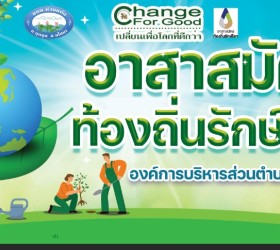 จิตอาสาสมัครท้องถิ่นรักษ์โลก  2568