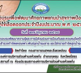 โครงการอบรมเพื่อพัฒนาศักยภาพแกนนำสุขภาพป้องกันปัญหาโรคไข้เลือดออก ประจำปี 2568