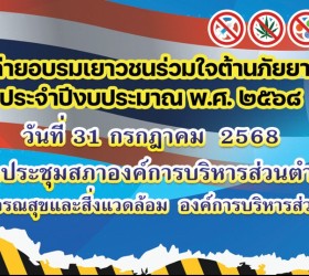 โครงการค่ายอบรมเยาวชนร่วมใจต้านภัยยาเสพติดพ.ศ. 2568