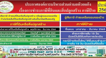 ประกาศเรื่องการชำระภาษีที่ดินและสิ่งปลุกสร้าง ภาษีป้าย ประจำปี 2565
