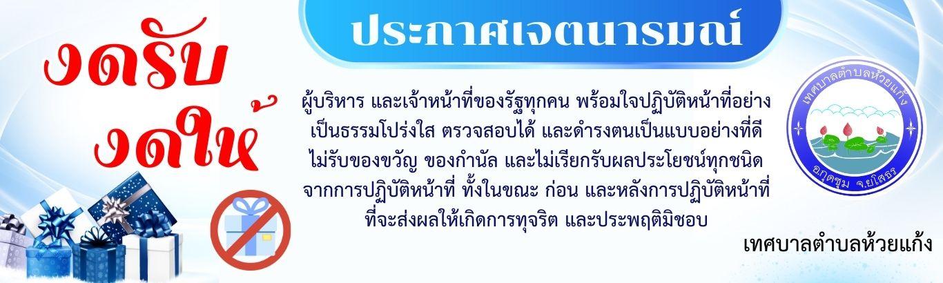 ภาพประชาสัมพันธ์ของเทศบาลตำบลห้วยแก้ง