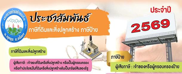 ภาพประชาสัมพันธ์ของเทศบาลตำบลห้วยแก้ง
