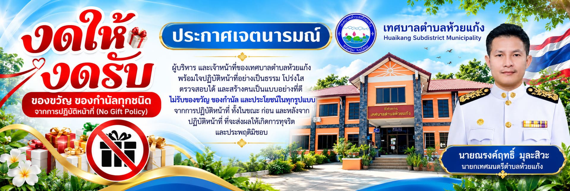 ภาพประชาสัมพันธ์ของเทศบาลตำบลห้วยแก้ง